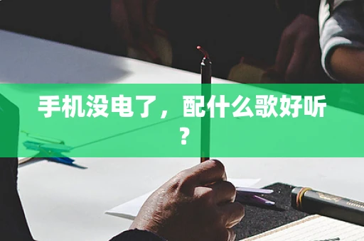 手机没电了，配什么歌好听？