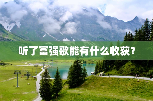 听了富强歌能有什么收获？