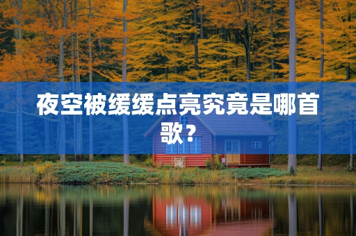 夜空被缓缓点亮究竟是哪首歌？