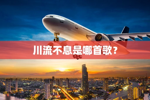 川流不息是哪首歌？