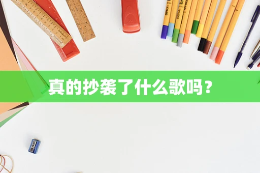 真的抄袭了什么歌吗？