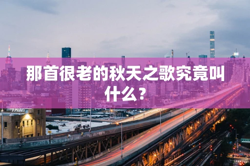 那首很老的秋天之歌究竟叫什么？