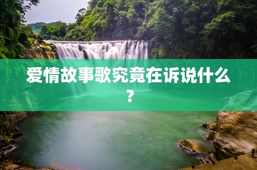 爱情故事歌究竟在诉说什么？