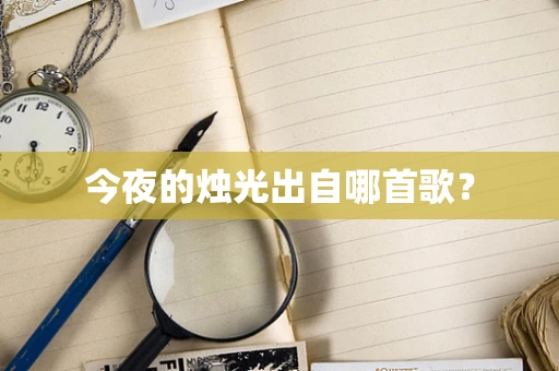 今夜的烛光出自哪首歌？