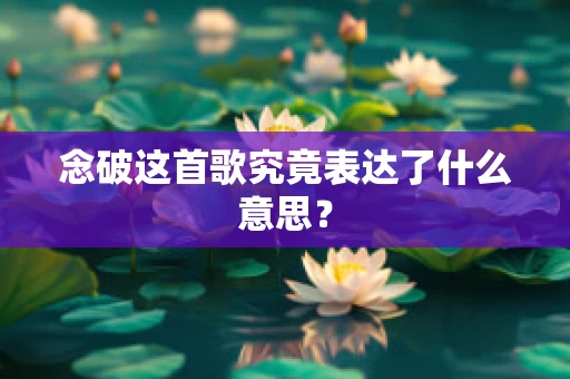 念破这首歌究竟表达了什么意思？