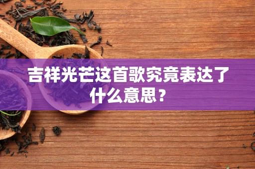 吉祥光芒这首歌究竟表达了什么意思？