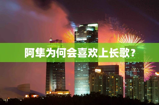 阿隼为何会喜欢上长歌？