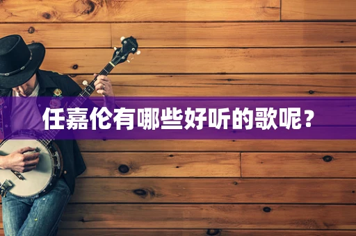 任嘉伦有哪些好听的歌呢？