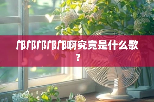 邝邝邝邝邝啊究竟是什么歌？