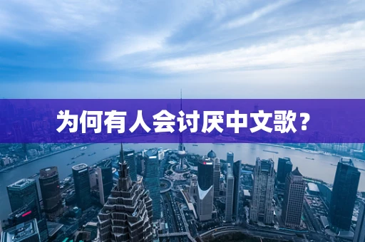 为何有人会讨厌中文歌？