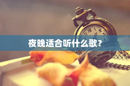 夜晚适合听什么歌？
