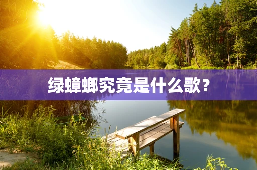 绿蟑螂究竟是什么歌？