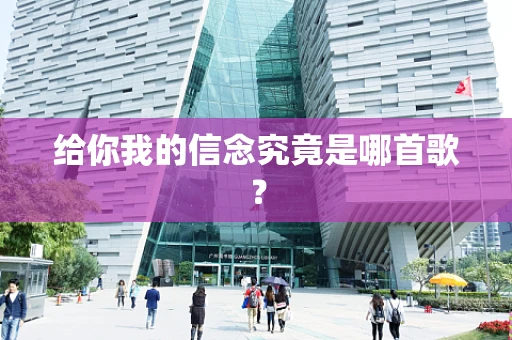 给你我的信念究竟是哪首歌？