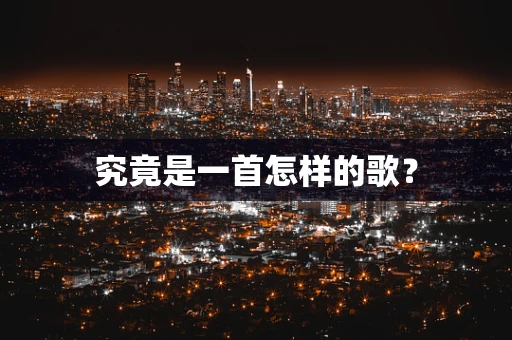 究竟是一首怎样的歌？