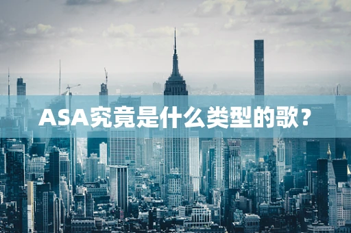 ASA究竟是什么类型的歌？