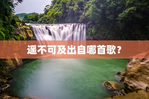 遥不可及出自哪首歌？