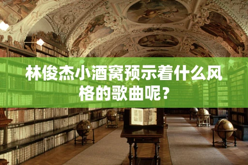 林俊杰小酒窝预示着什么风格的歌曲呢？