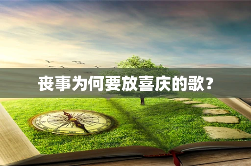 丧事为何要放喜庆的歌？
