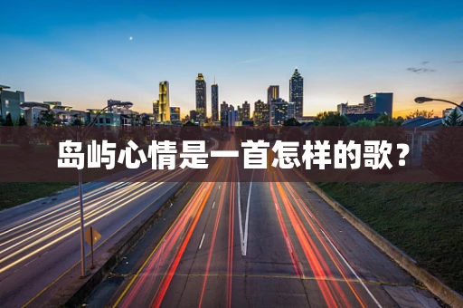 岛屿心情是一首怎样的歌？