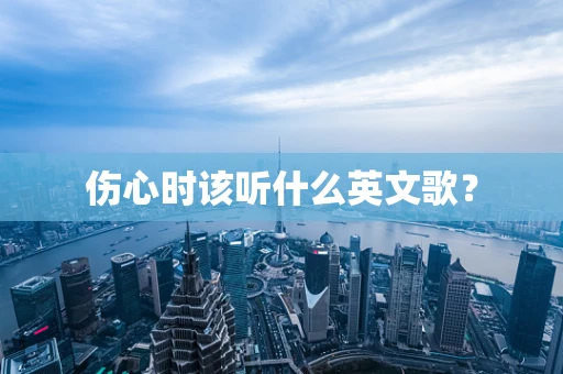 伤心时该听什么英文歌？
