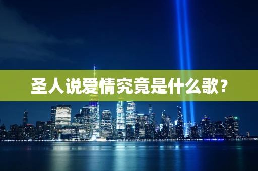 圣人说爱情究竟是什么歌？