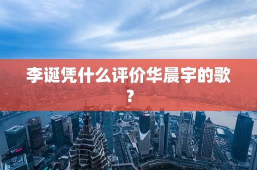 李诞凭什么评价华晨宇的歌？