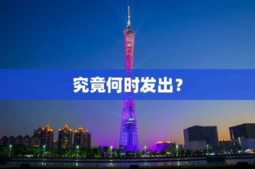 究竟何时发出？