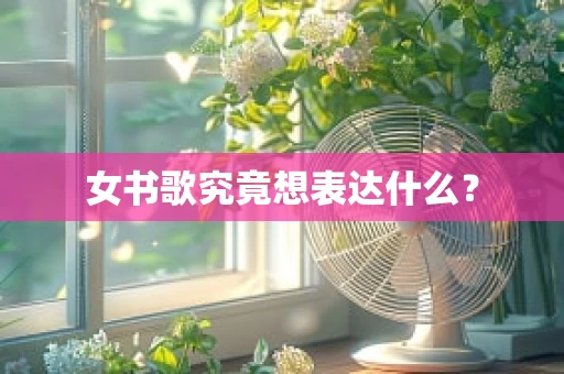 女书歌究竟想表达什么？