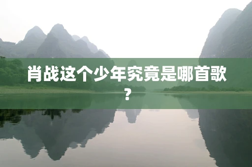 肖战这个少年究竟是哪首歌？