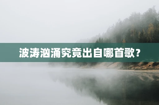 波涛汹涌究竟出自哪首歌？