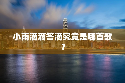小雨滴滴答滴究竟是哪首歌？