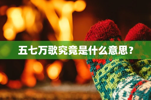 五七万歌究竟是什么意思？