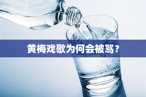 黄梅戏歌为何会被骂？