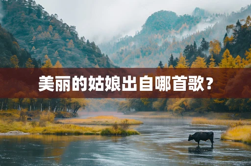 美丽的姑娘出自哪首歌？