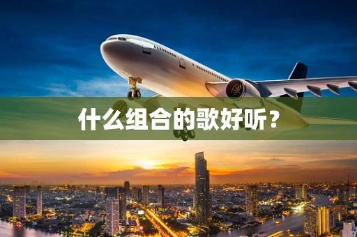 什么组合的歌好听？