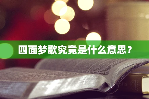 四面梦歌究竟是什么意思？