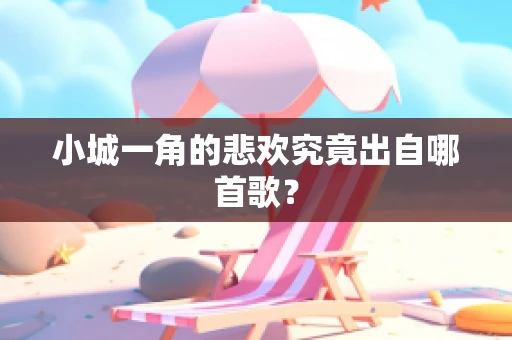 小城一角的悲欢究竟出自哪首歌？