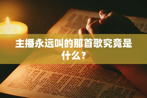主播永远叫的那首歌究竟是什么？