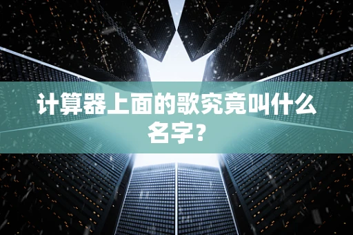 计算器上面的歌究竟叫什么名字？