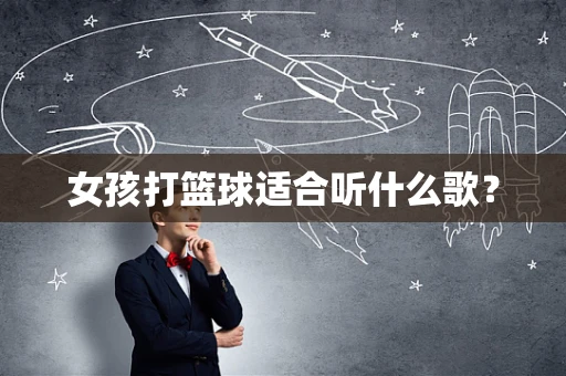 女孩打篮球适合听什么歌？