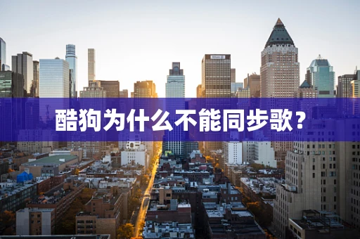 酷狗为什么不能同步歌？