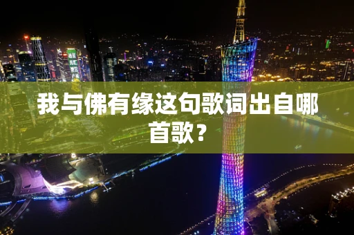 我与佛有缘这句歌词出自哪首歌？