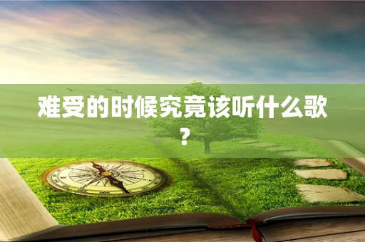 难受的时候究竟该听什么歌？