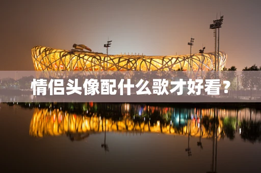 情侣头像配什么歌才好看？