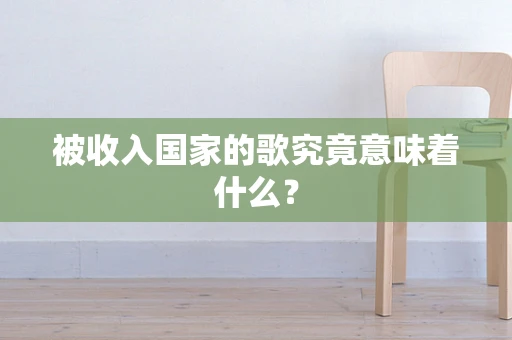 被收入国家的歌究竟意味着什么？