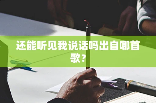 还能听见我说话吗出自哪首歌？