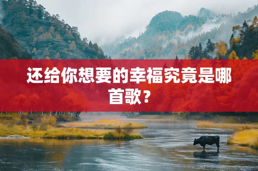 还给你想要的幸福究竟是哪首歌？