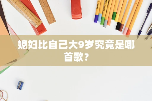 媳妇比自己大9岁究竟是哪首歌？