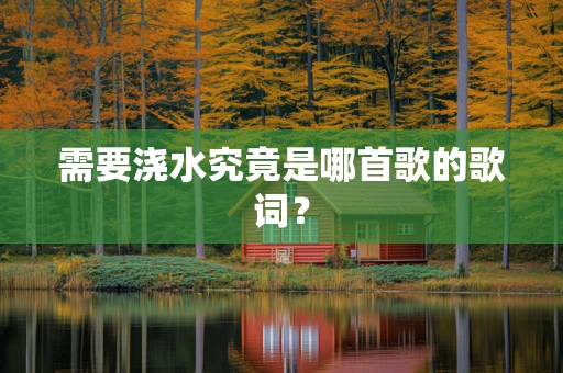 需要浇水究竟是哪首歌的歌词？