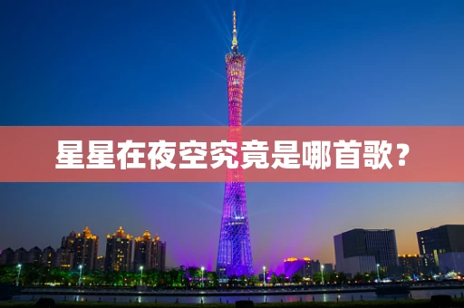 星星在夜空究竟是哪首歌？